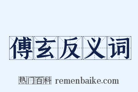 傅玄反义词是什么意思的图片